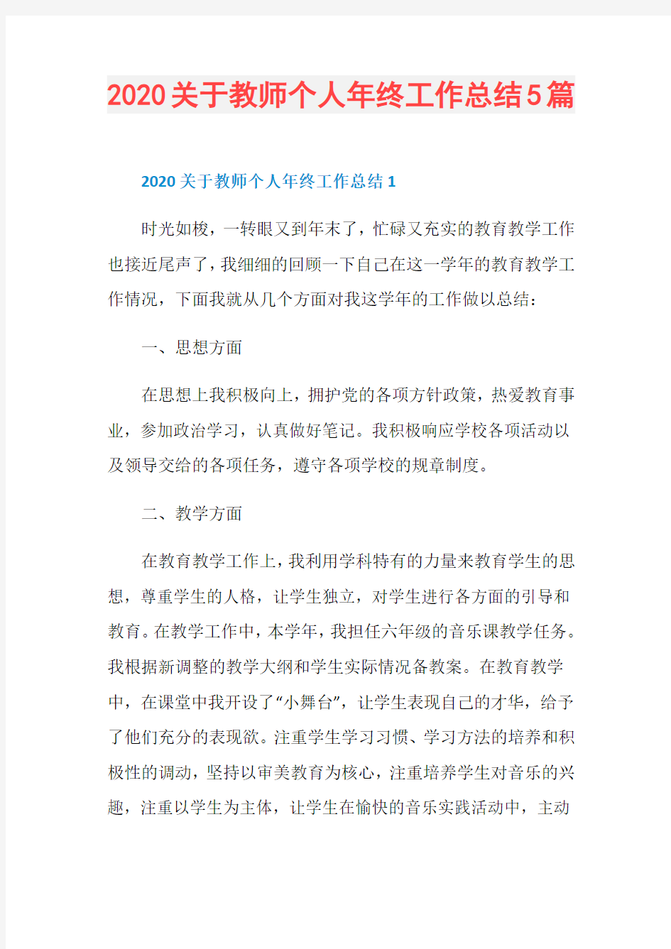 2020关于教师个人年终工作总结5篇