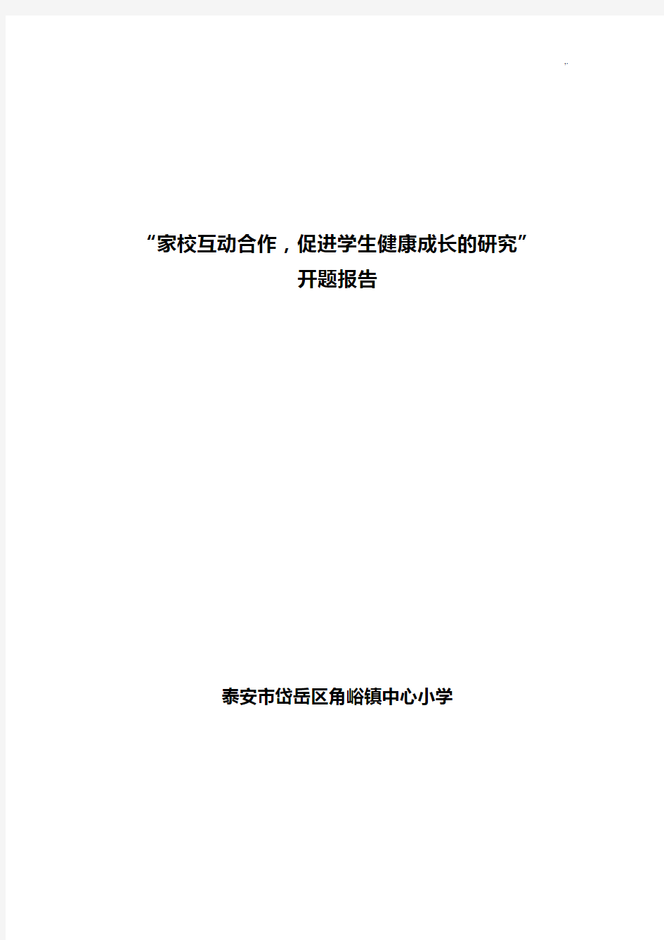 “家校互动组织合作,促进学生健康成长的研究”开题报告