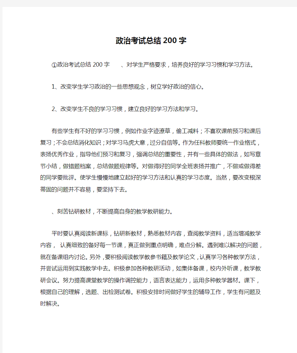 政治考试总结200字