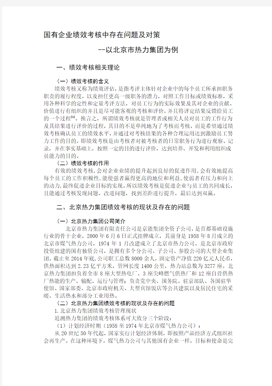 国有企业绩效考核中存在问题及对策