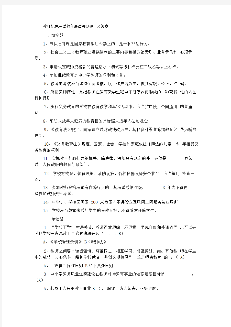 教师招聘考试教育法律法规题目及答案