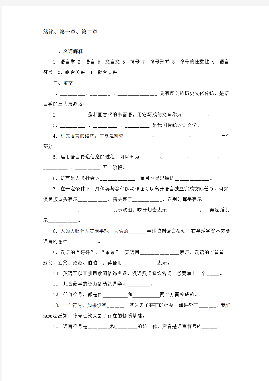 《语言学纲要》试题库