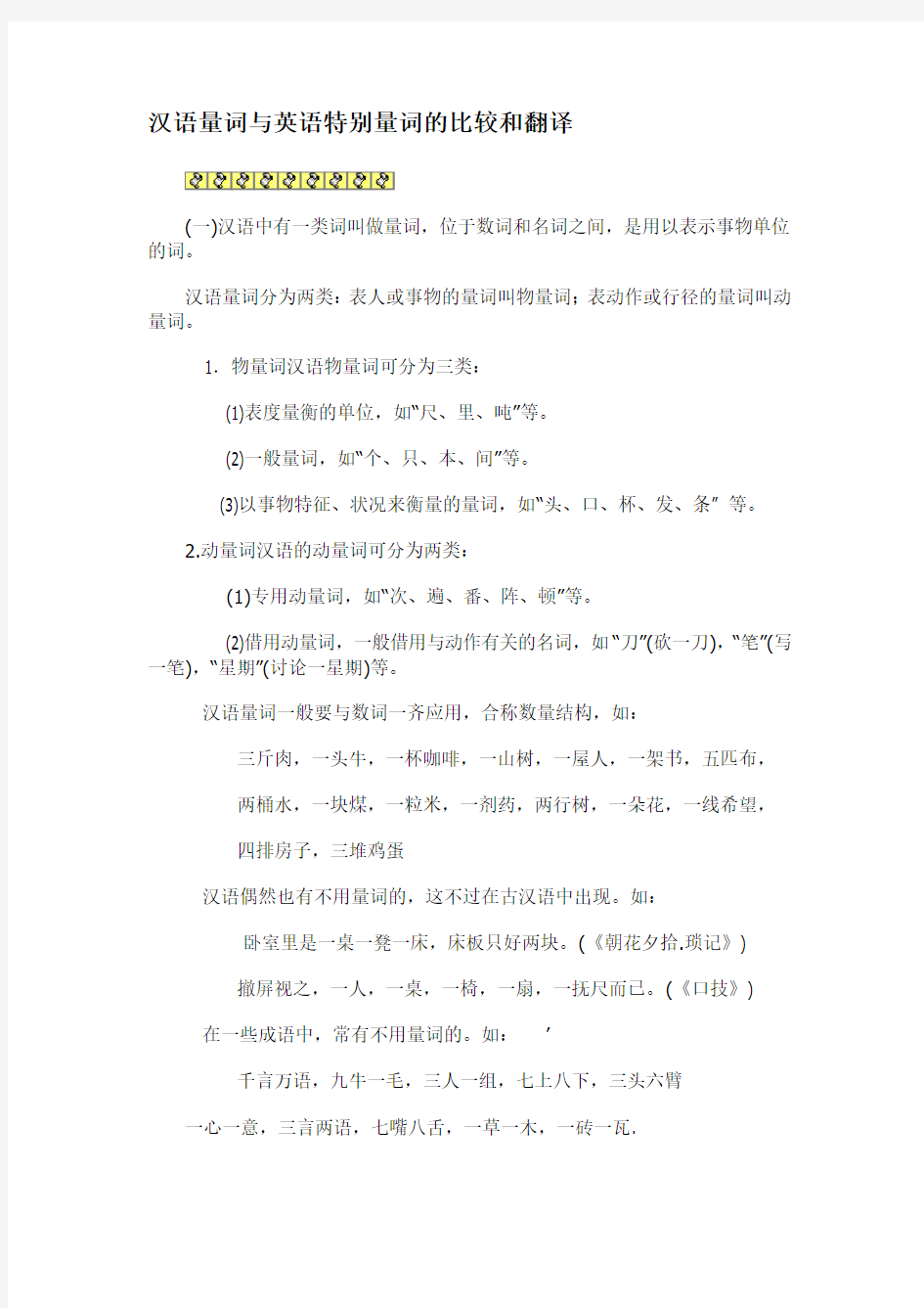 汉语量词与英语特别量词的比较和翻译
