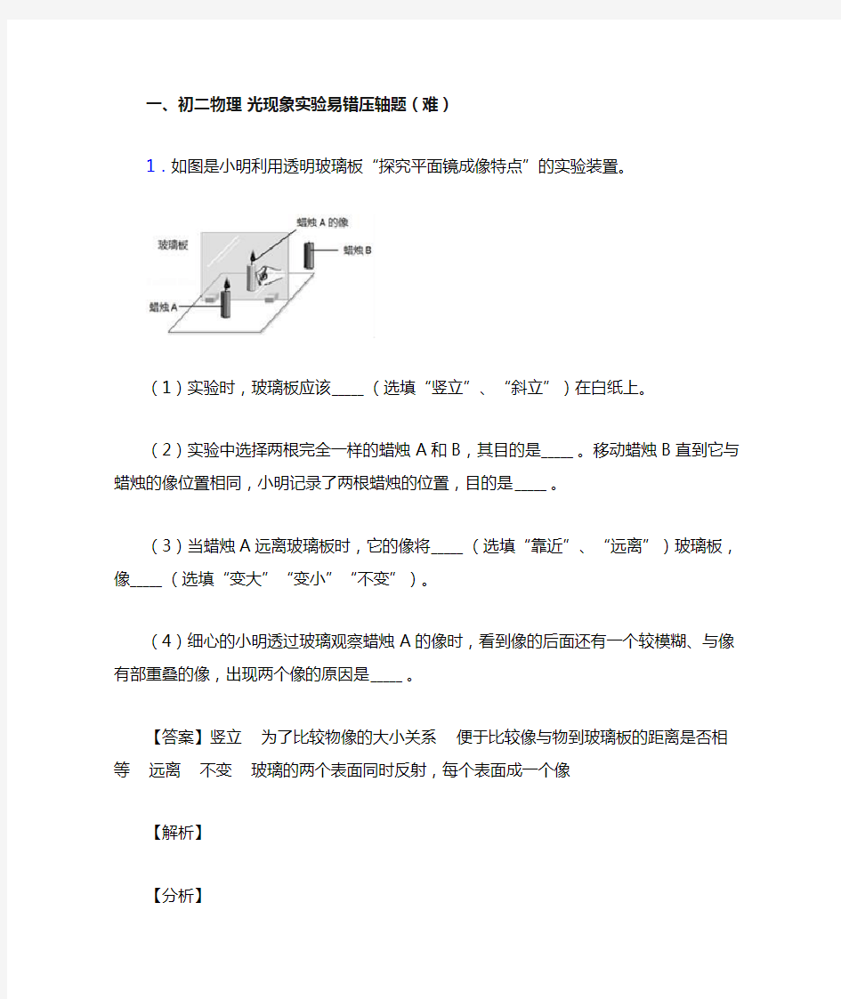 最新八年级上册光现象实验中考真题汇编[解析版]