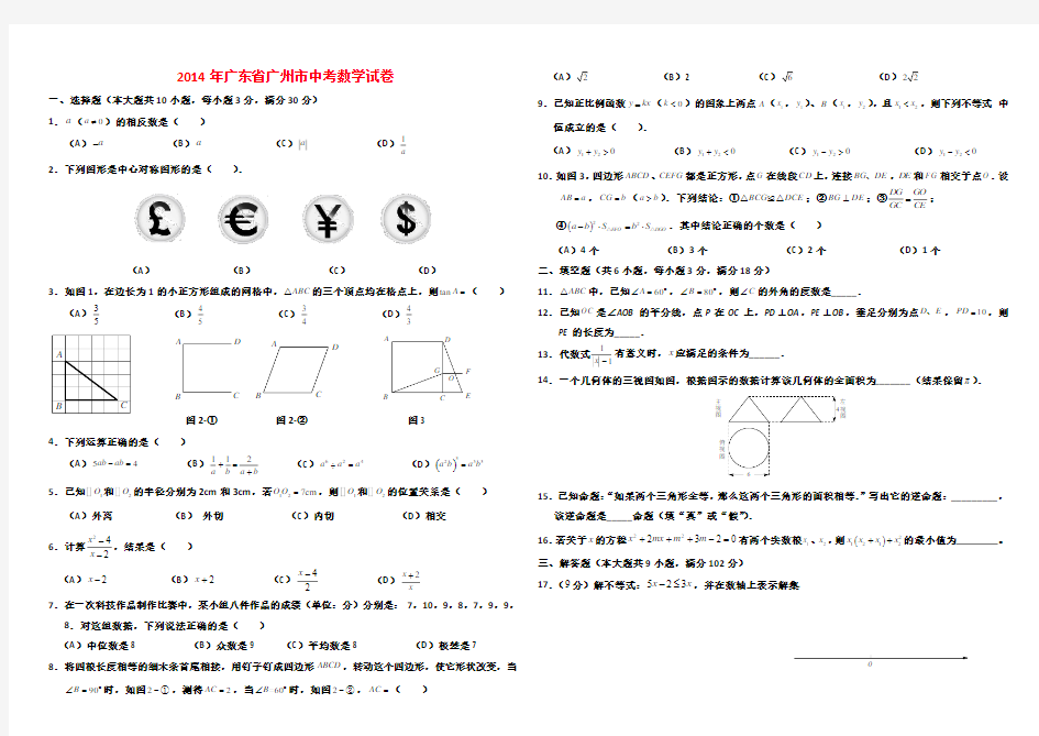 2014年广州市中考数学试卷及答案