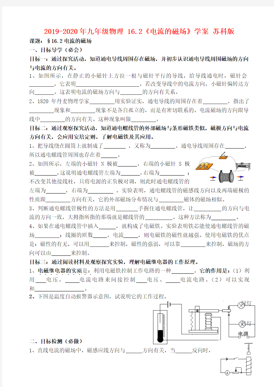 2019-2020年九年级物理 16.2《电流的磁场》学案 苏科版