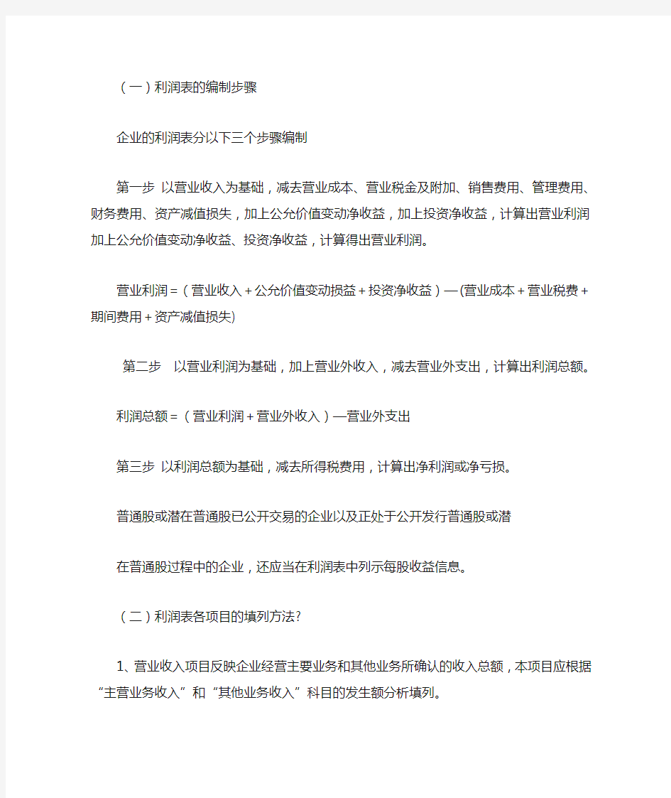 利润表的编制方法