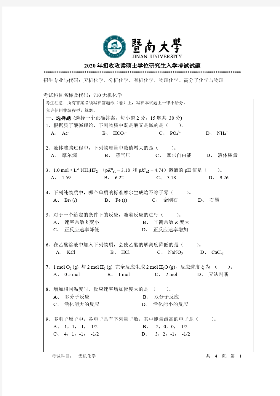 暨南大学无机化学考研真题试题2019、2020年