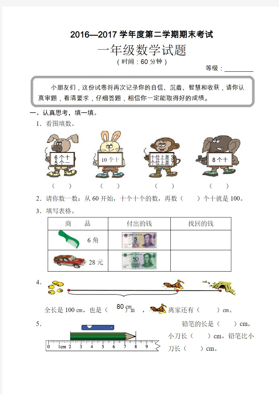 2016—2017学年度第二学期青岛版一年级数学期末考试试题