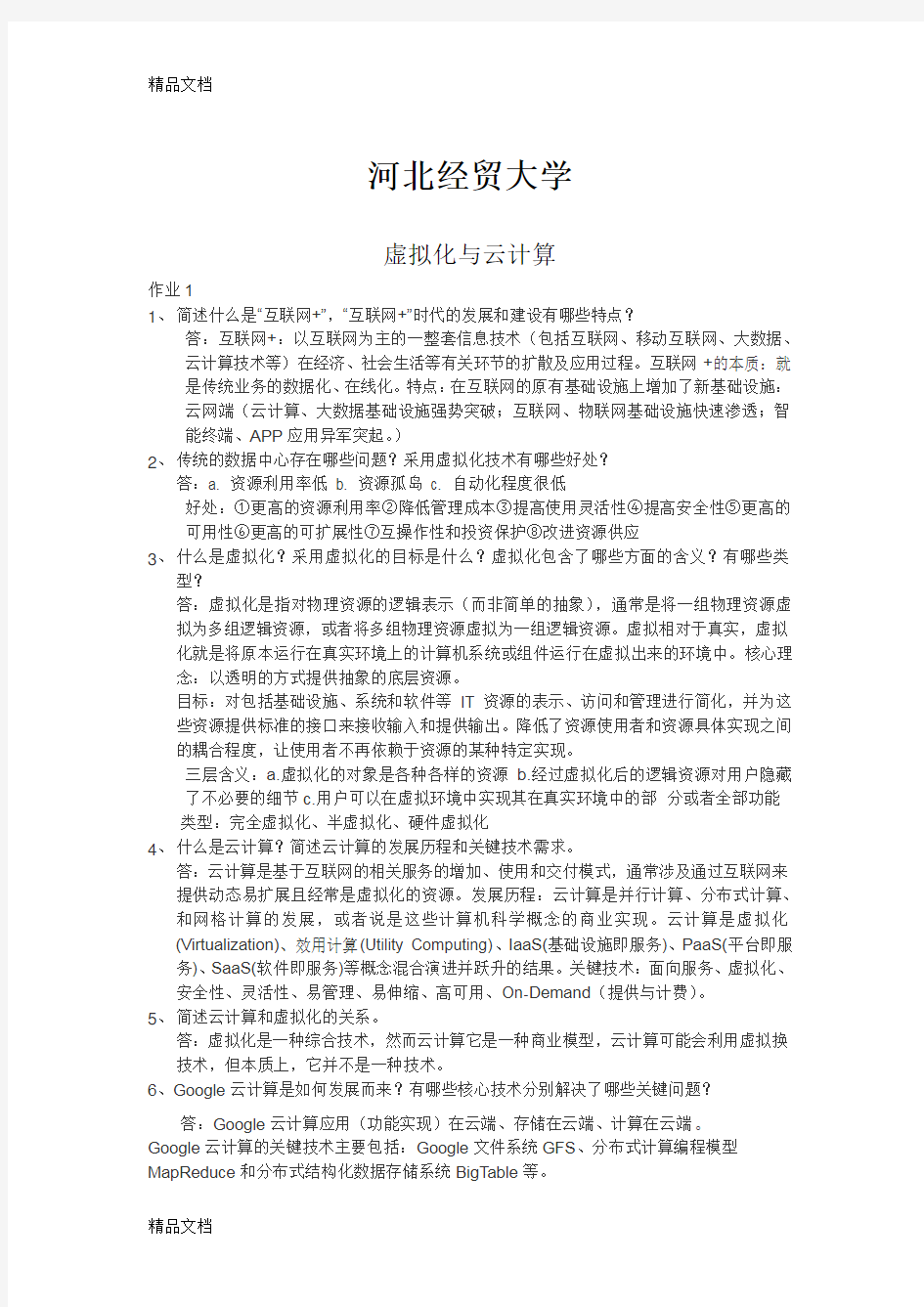 河北经贸大学-虚拟化与云计算作业及答案教学内容