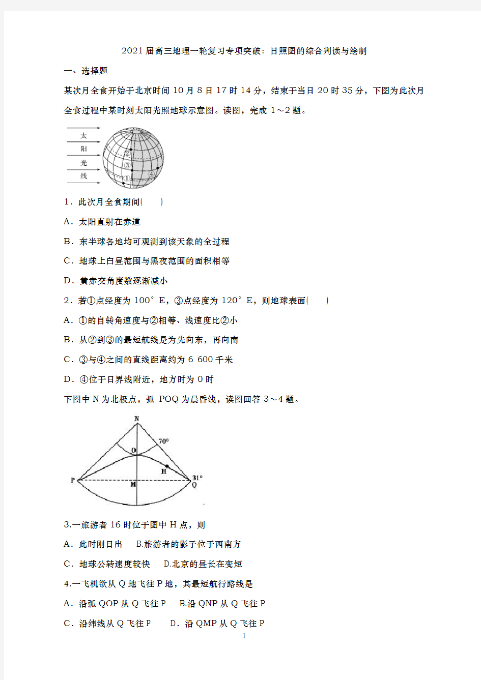 青岛二中2021届高三地理复习专练-日照图的综合判读与绘制