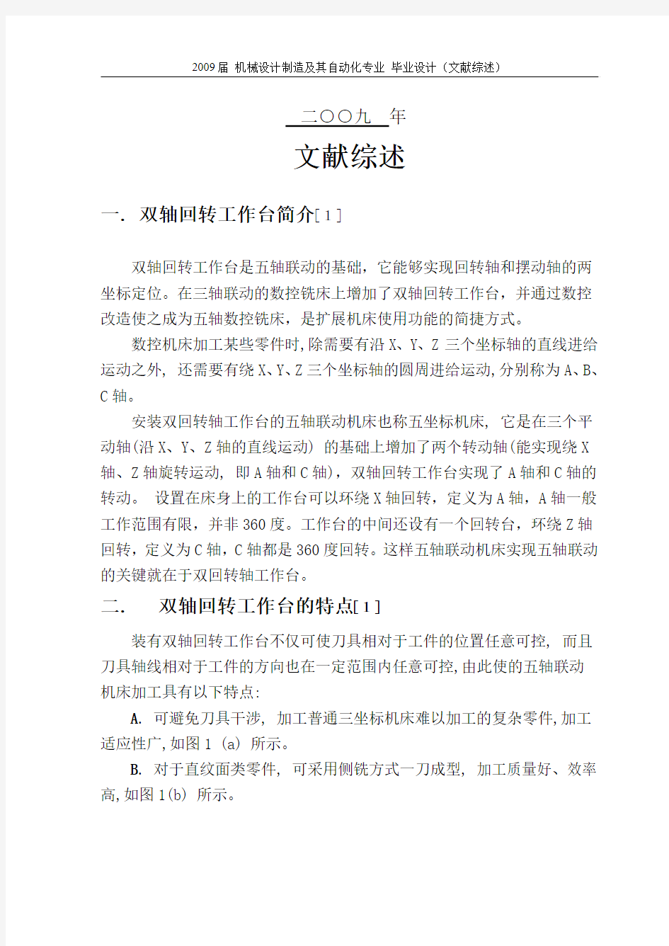 双轴回转工作台 毕业设计文献综述