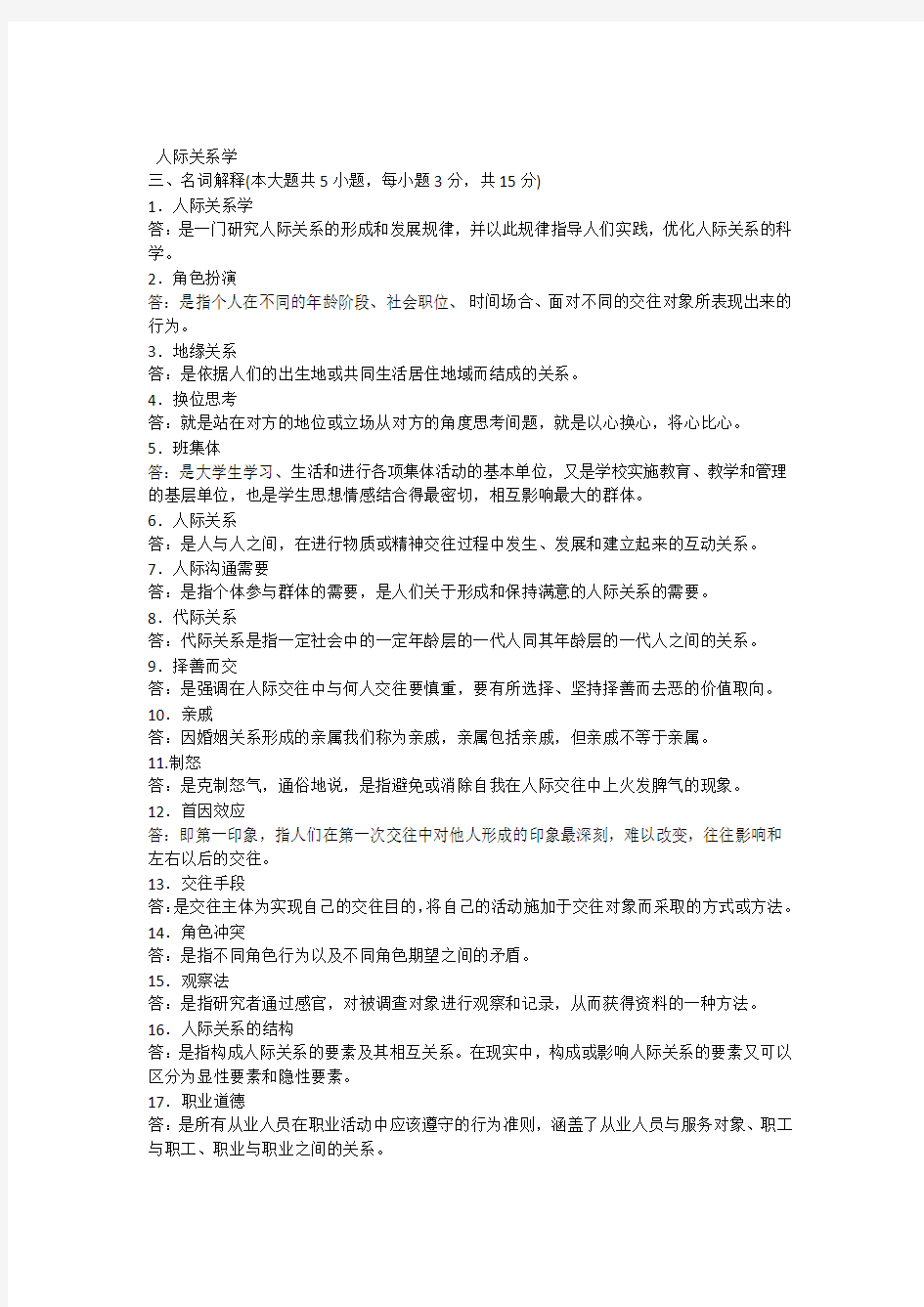 自考人际关系学复习资料历年名词解释简答论述题.docx