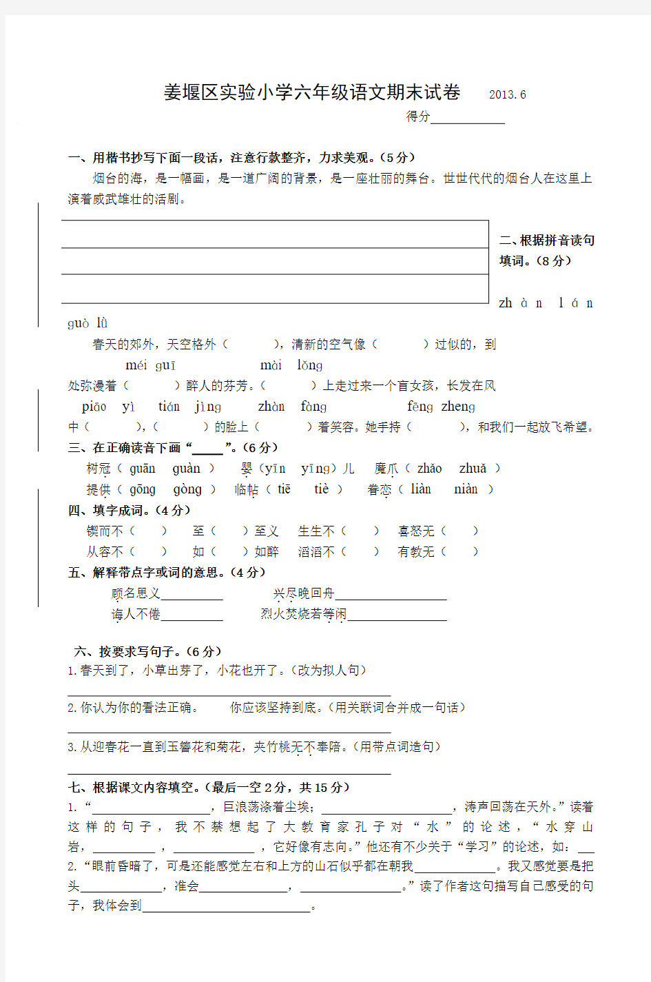 姜堰区实验小学六年级语文期末试卷20136_2