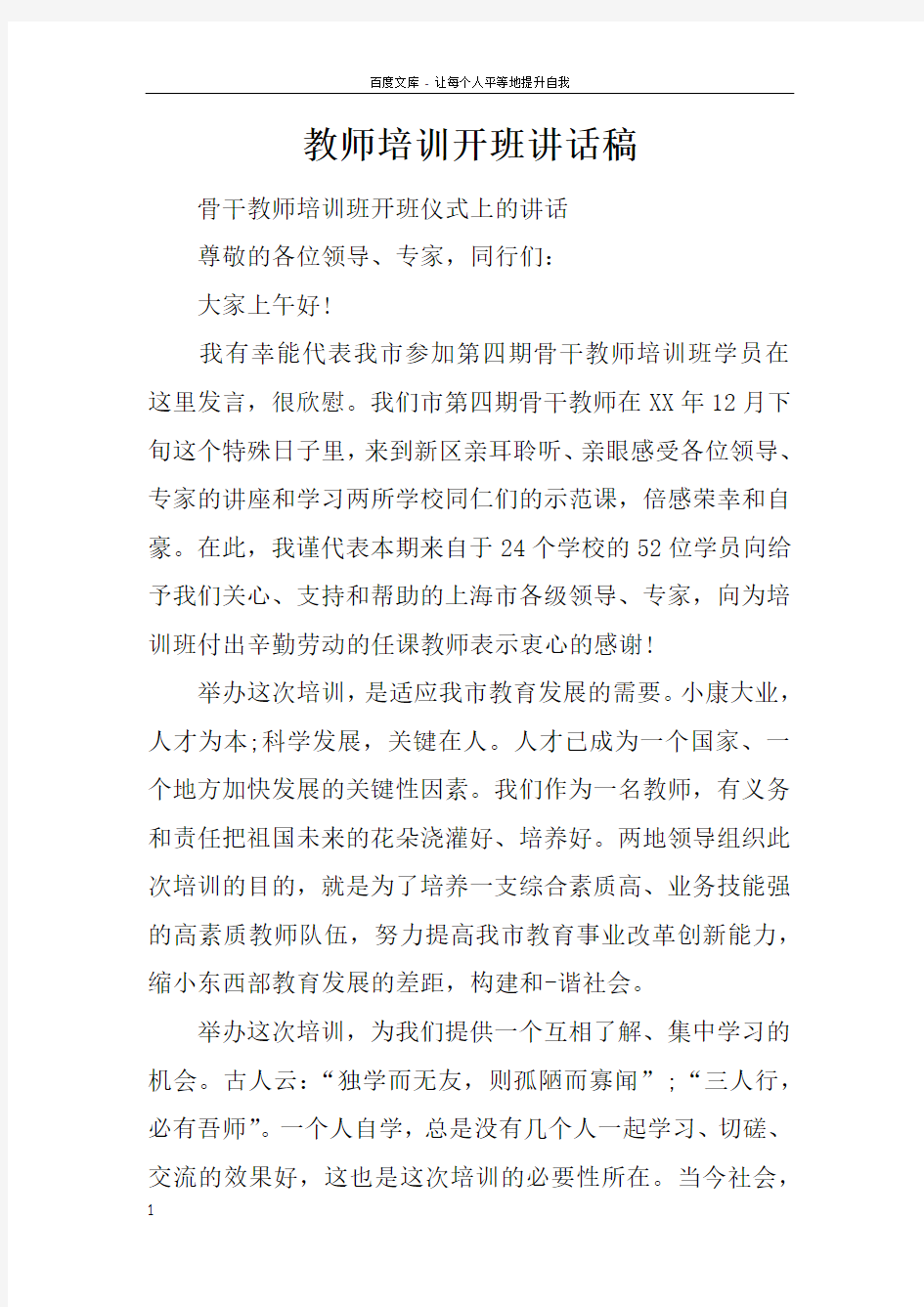 教师培训开班讲话稿