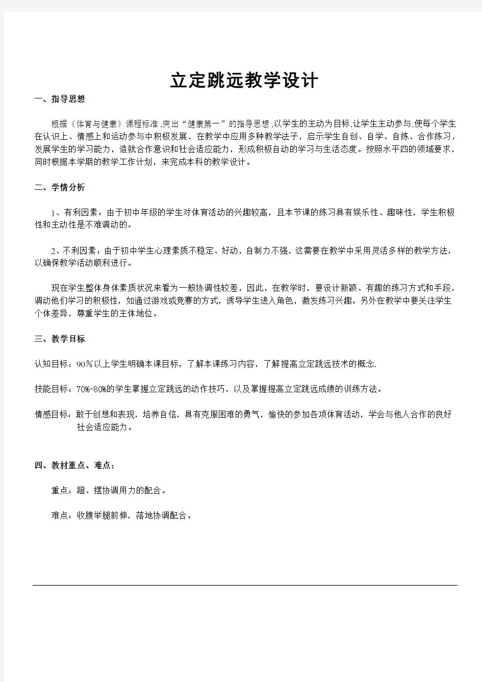 优秀公开课立定跳远获奖公开课教案