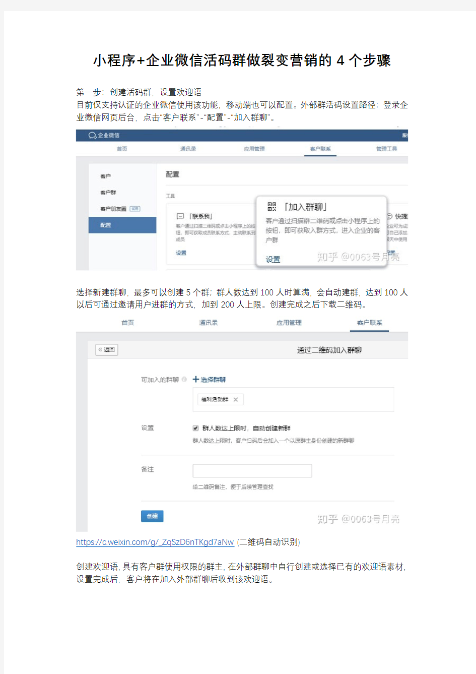 小程序 企业微信活码群做裂变营销的4个步骤