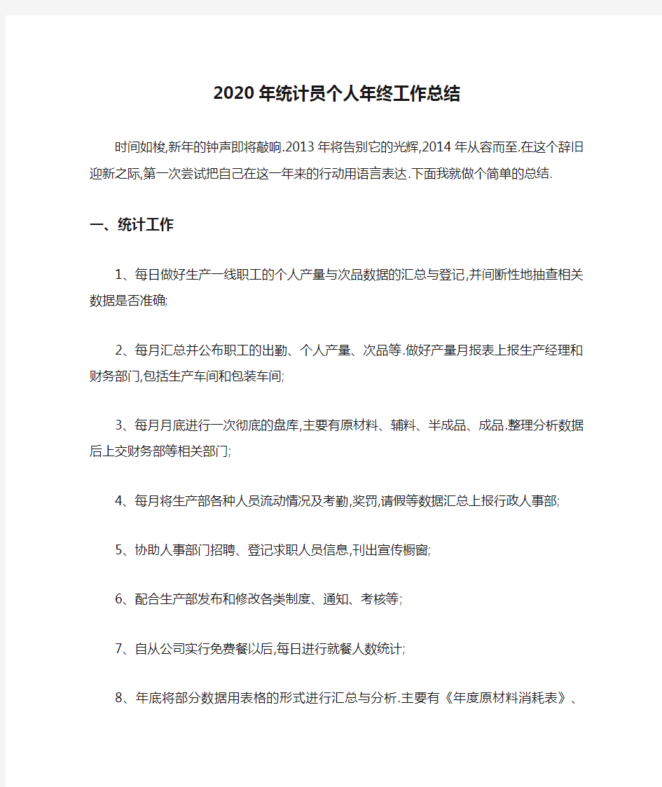 2020年统计员个人年终工作总结