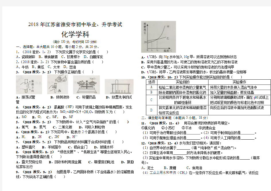 2018江苏省淮安市中考化学试题