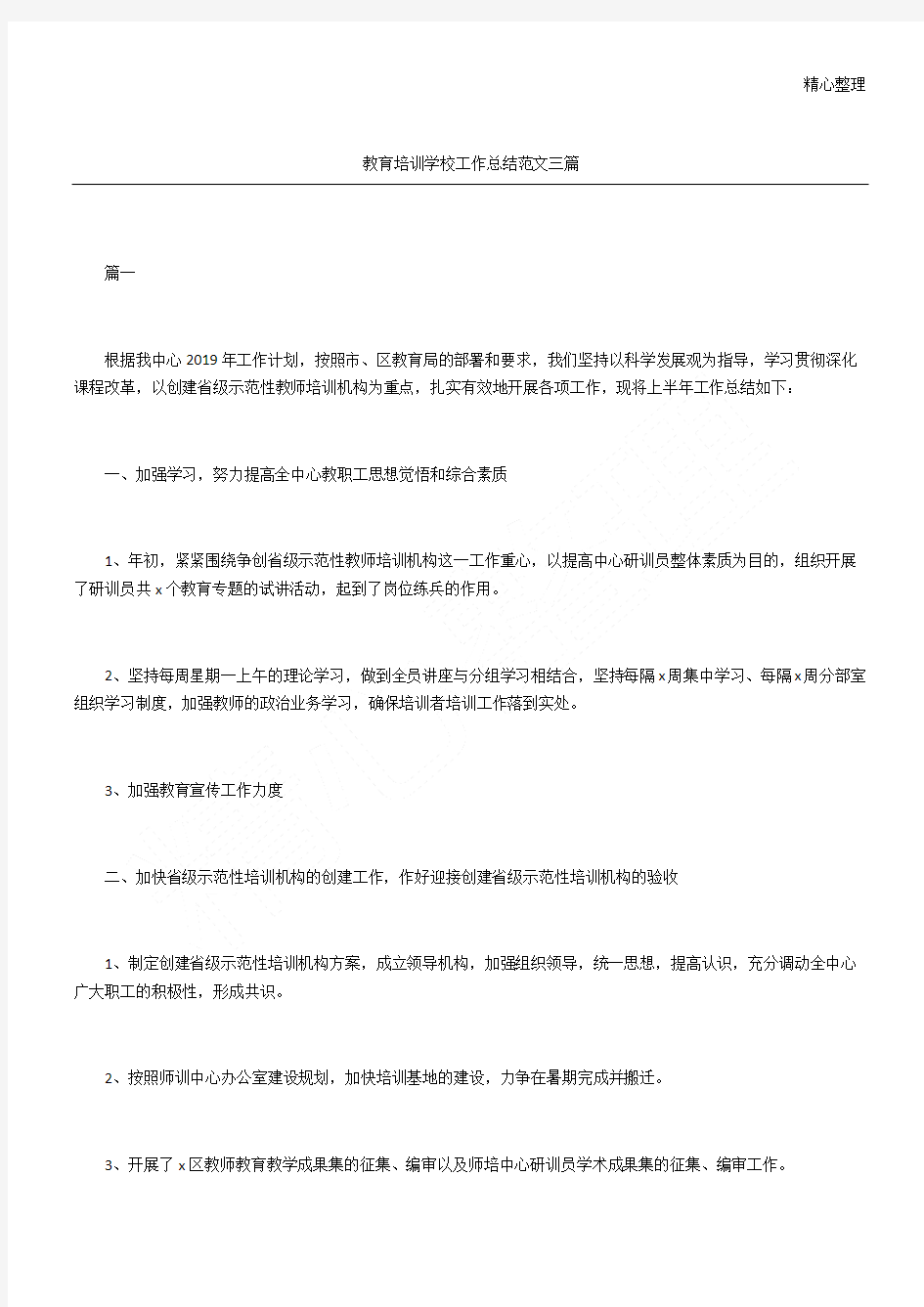 教育培训学校工作总结三篇