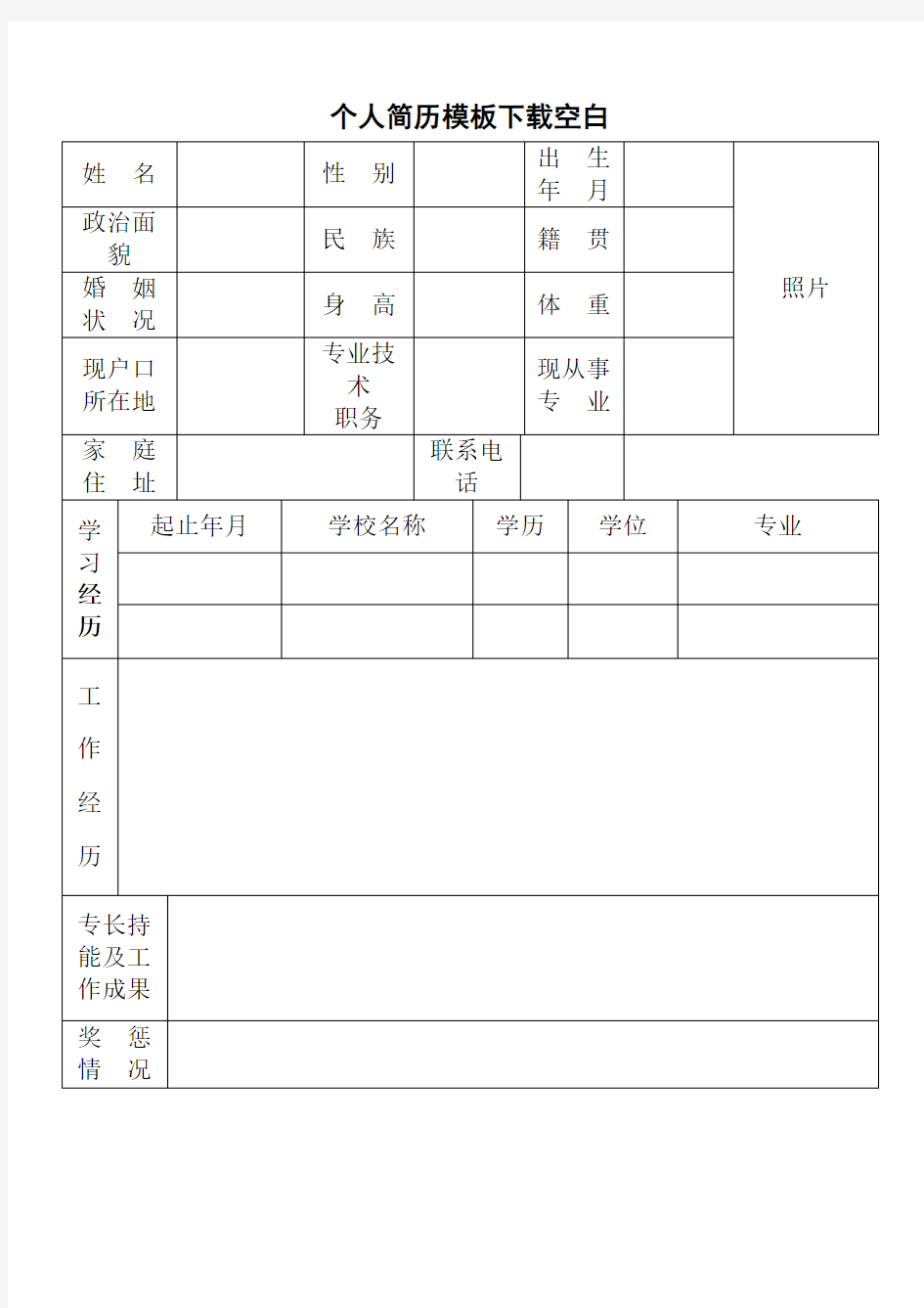 个人简历模板下载空白免费