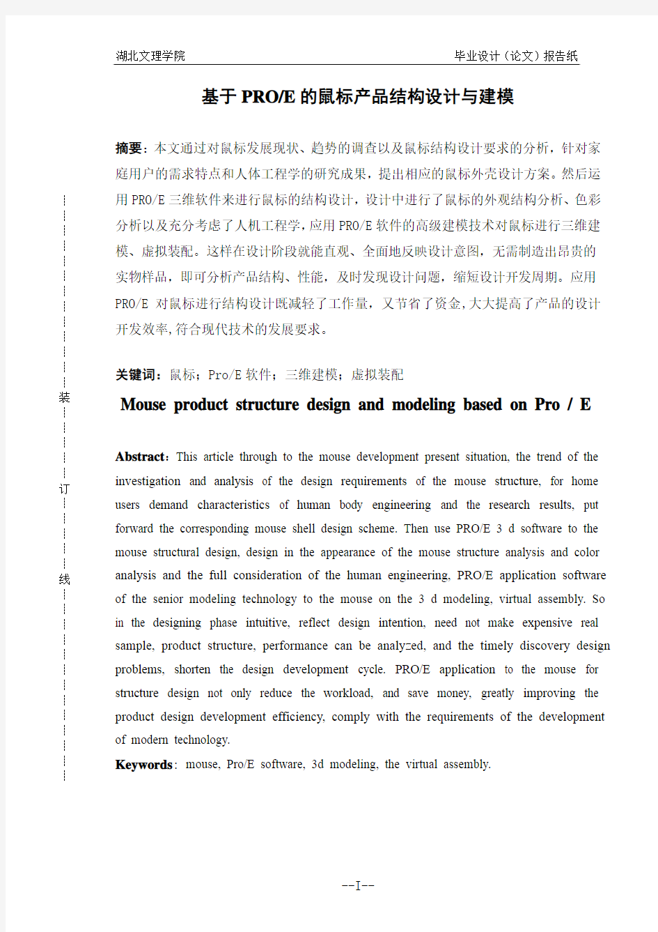 基于PROE的鼠标产品结构设计与建模