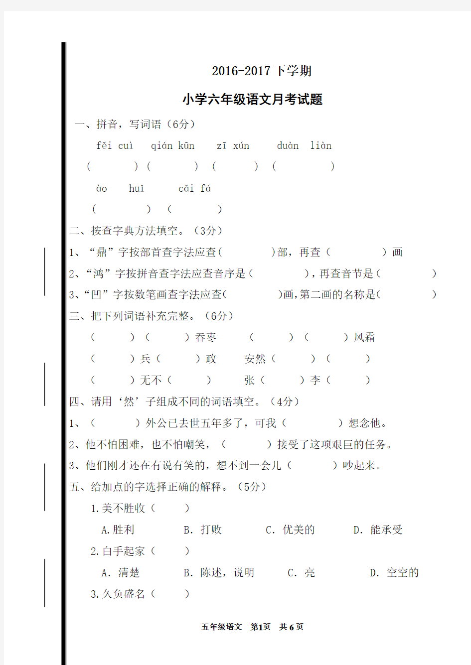 (完整版)2017-2018下学期六年级语文试卷