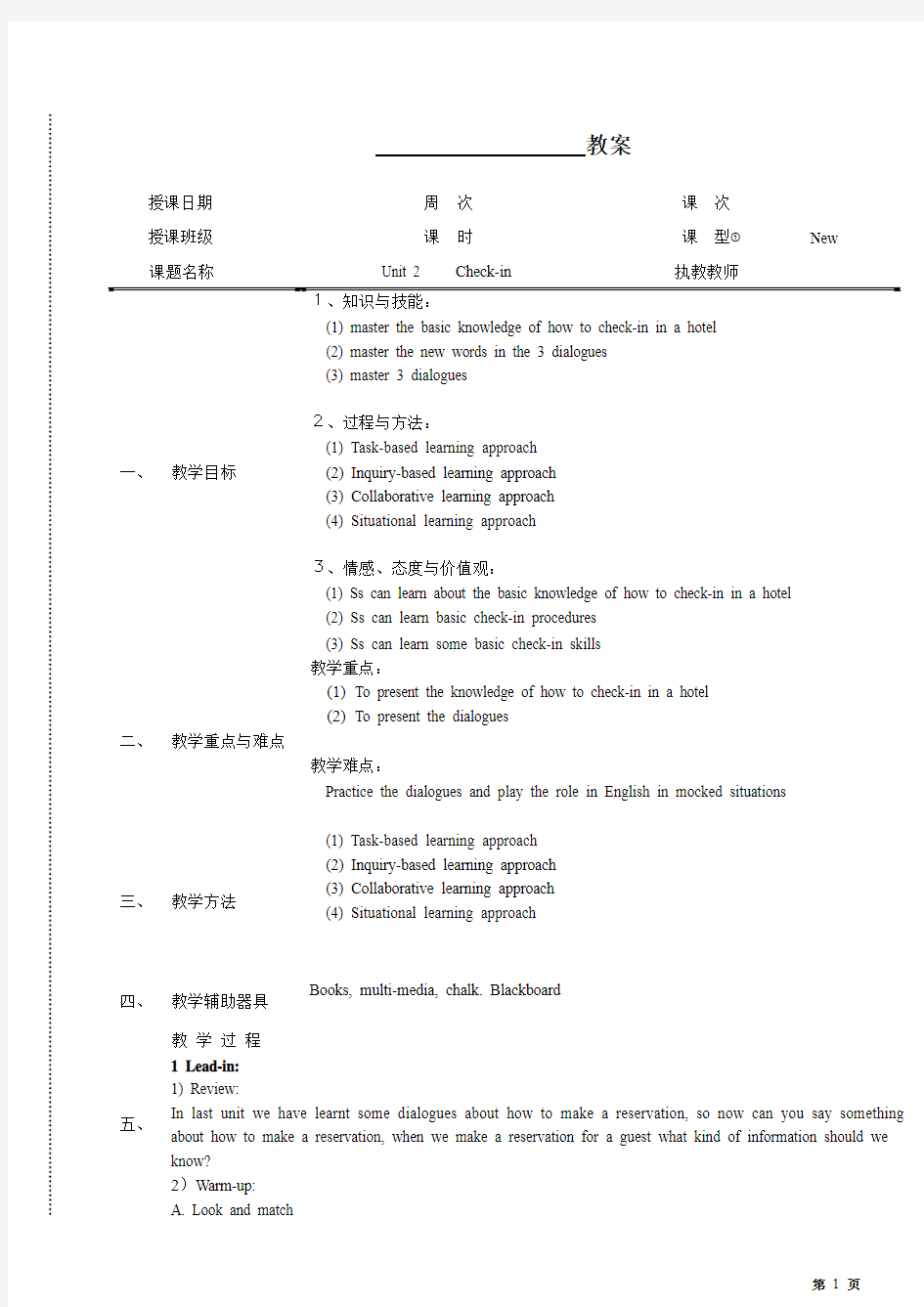 《酒店情境英语》M2U2Check-in 教案