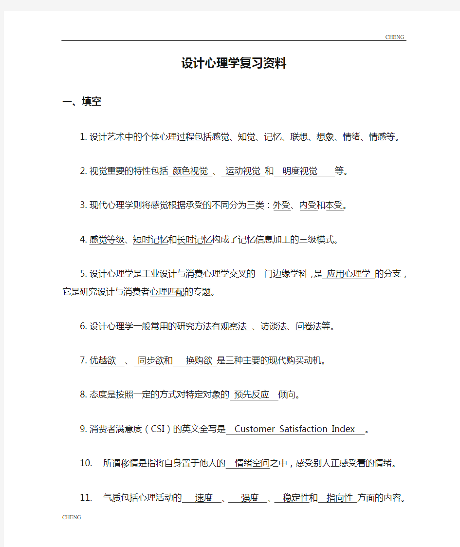 设计心理学复习资料(附答案)