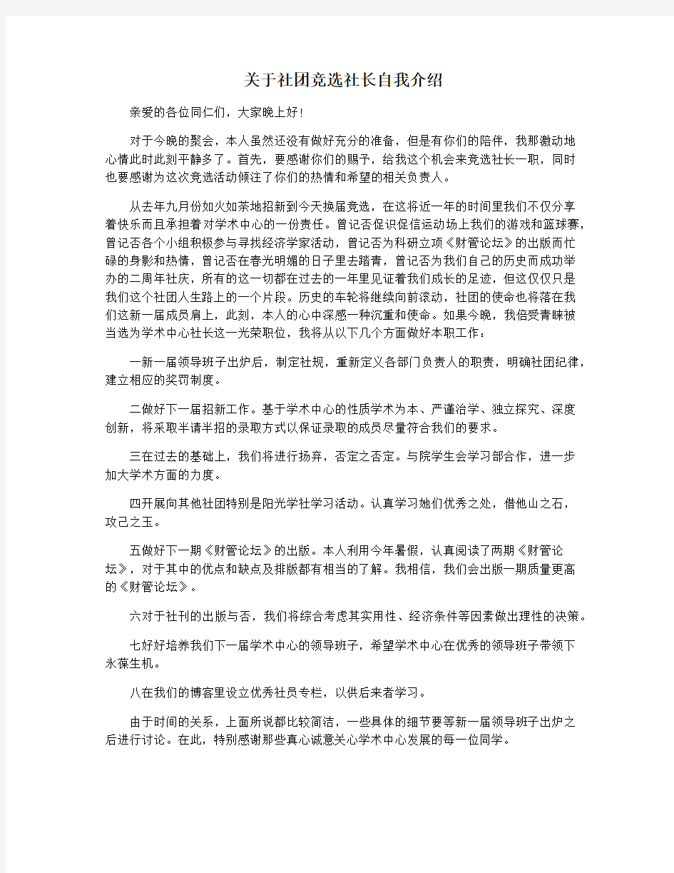 关于社团竞选社长自我介绍