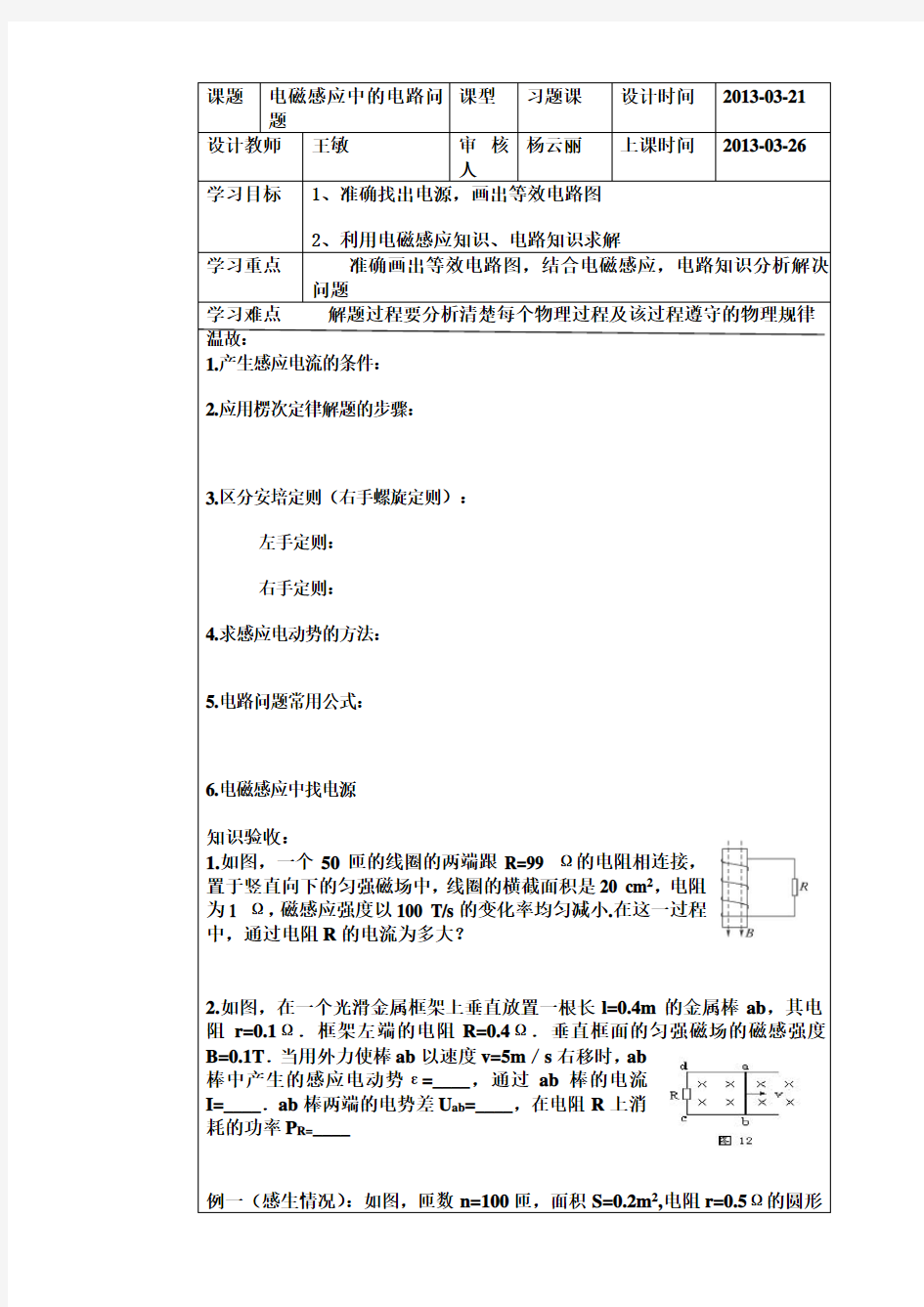 《电磁感应中的电路问题》学案