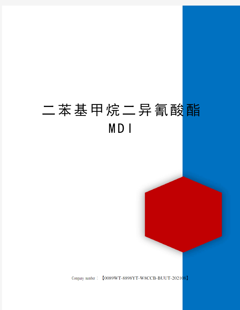 二苯基甲烷二异氰酸酯MDI