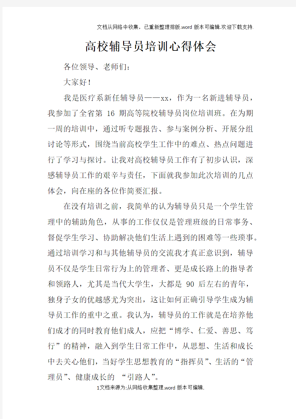 高校辅导员培训心得体会doc