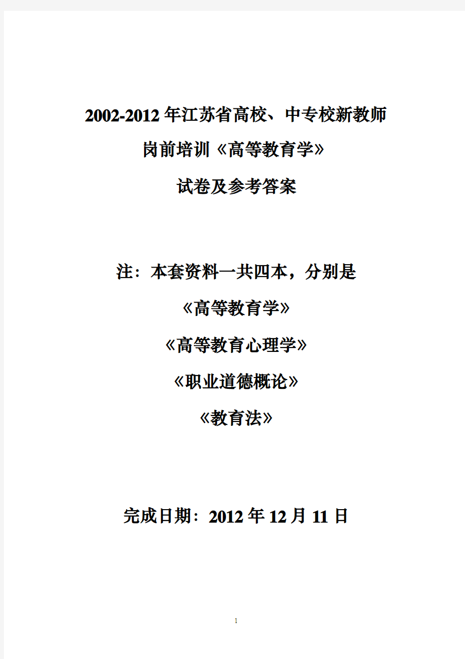 2002-2012年江苏省高校中专校教师岗前培训《高等教育学》试卷及参考答案(2012.12.11)