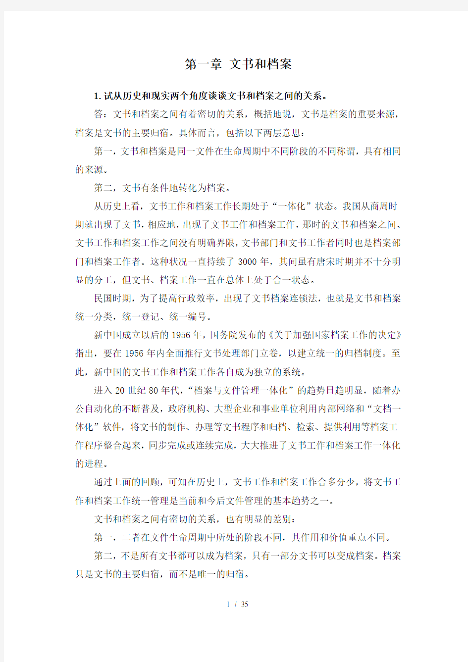 《秘书文档管理》思考题和案例分析参考答案(编辑定稿)