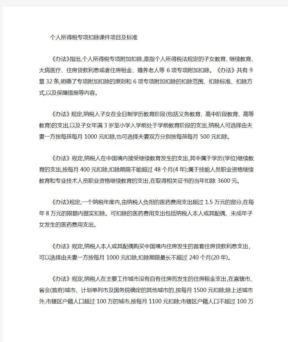 个人所得税专项扣除项目及标准