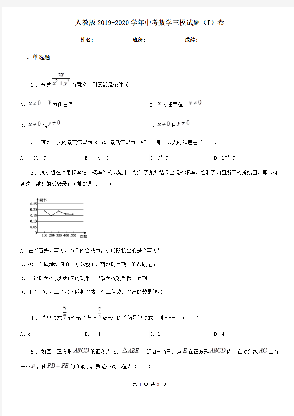 人教版2019-2020学年中考数学三模试题(I)卷