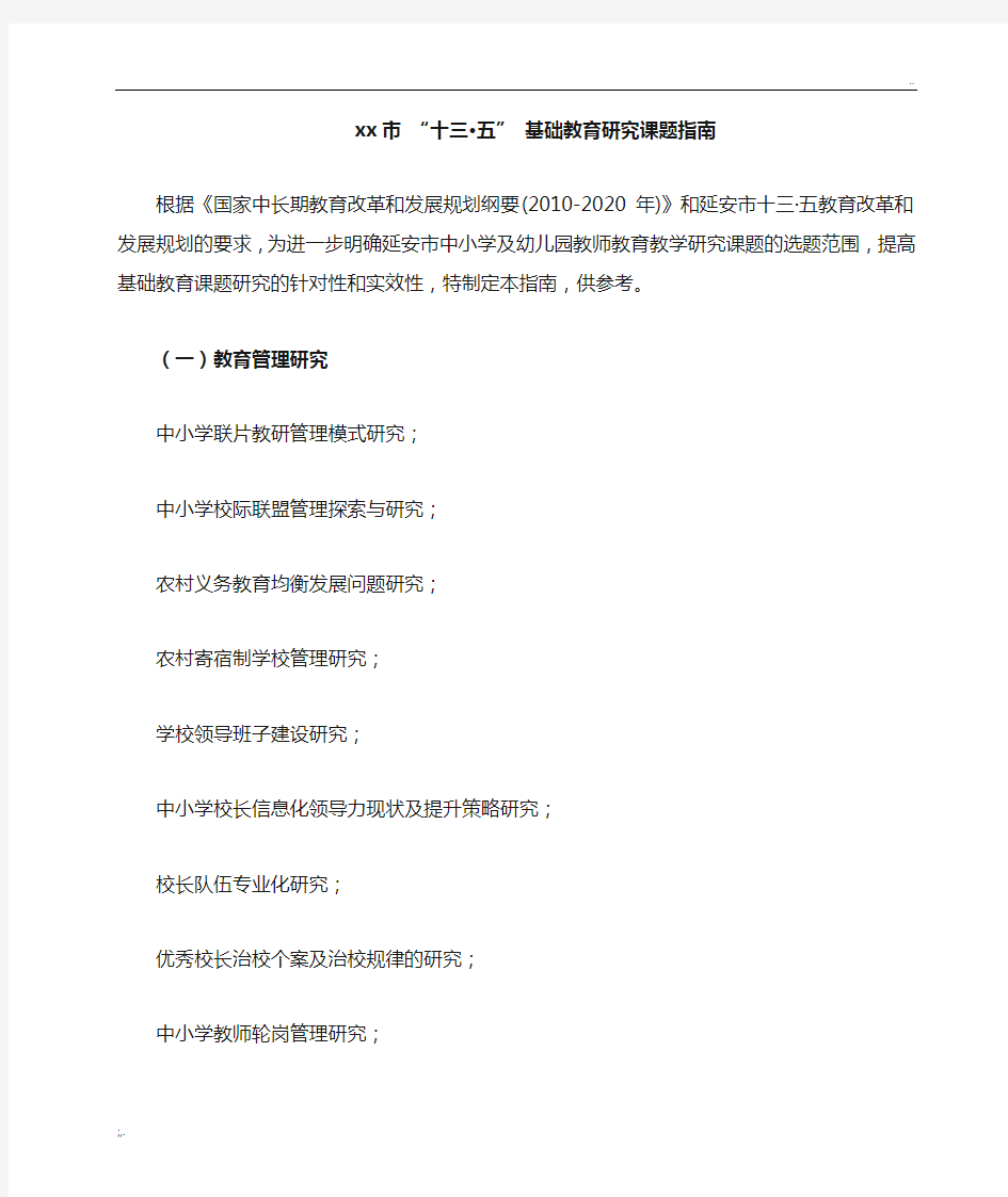 基础教育科研课题参考选题(1)