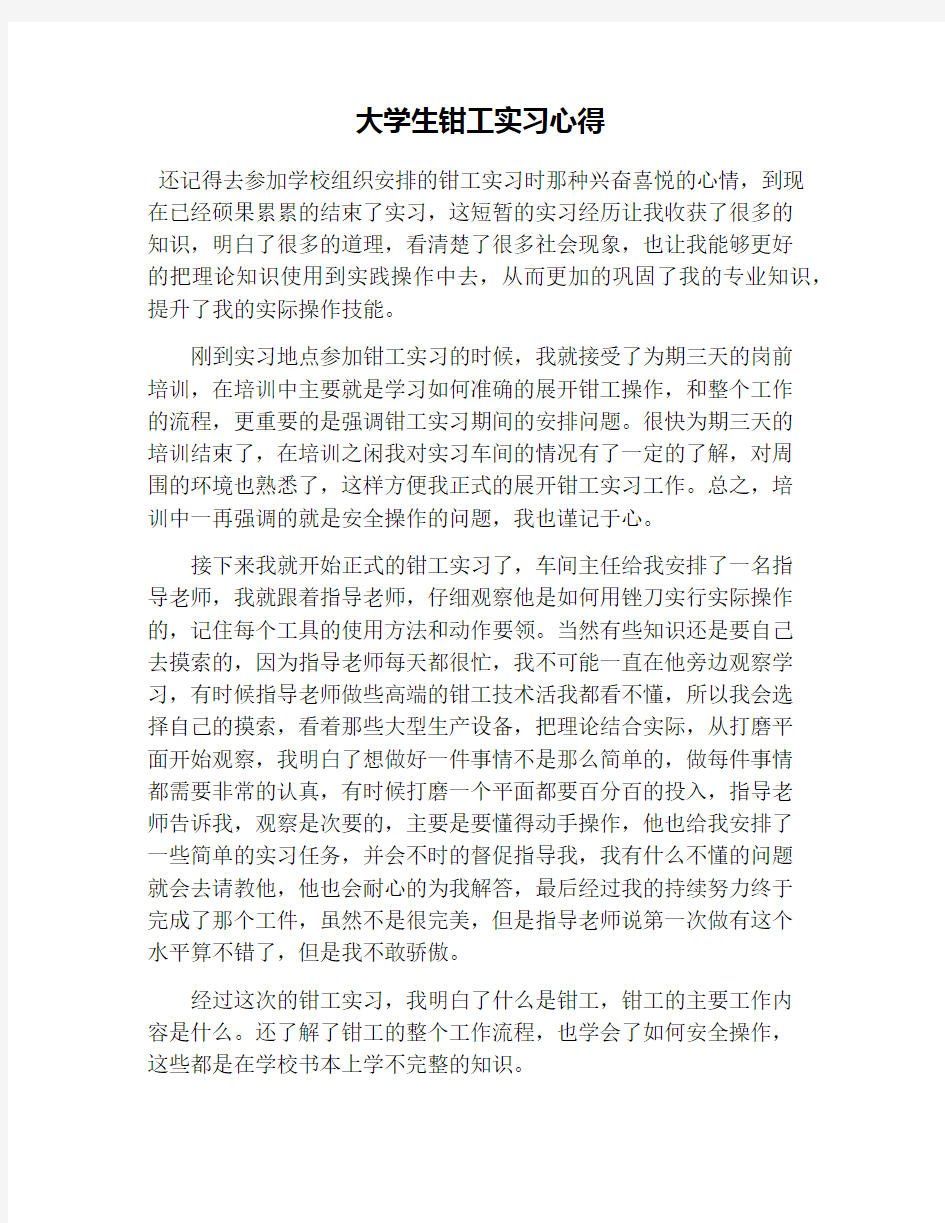 大学生钳工实习心得