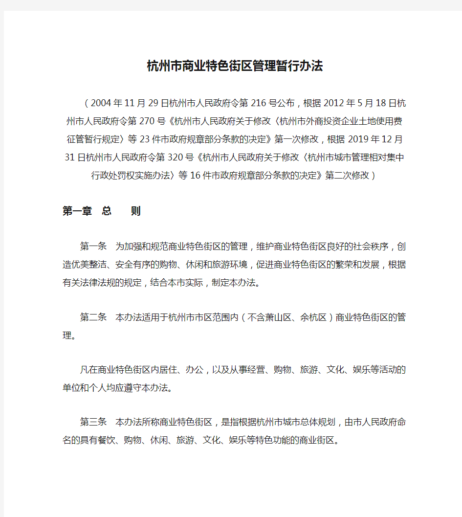 杭州市商业特色街区管理暂行办法(2019修改)