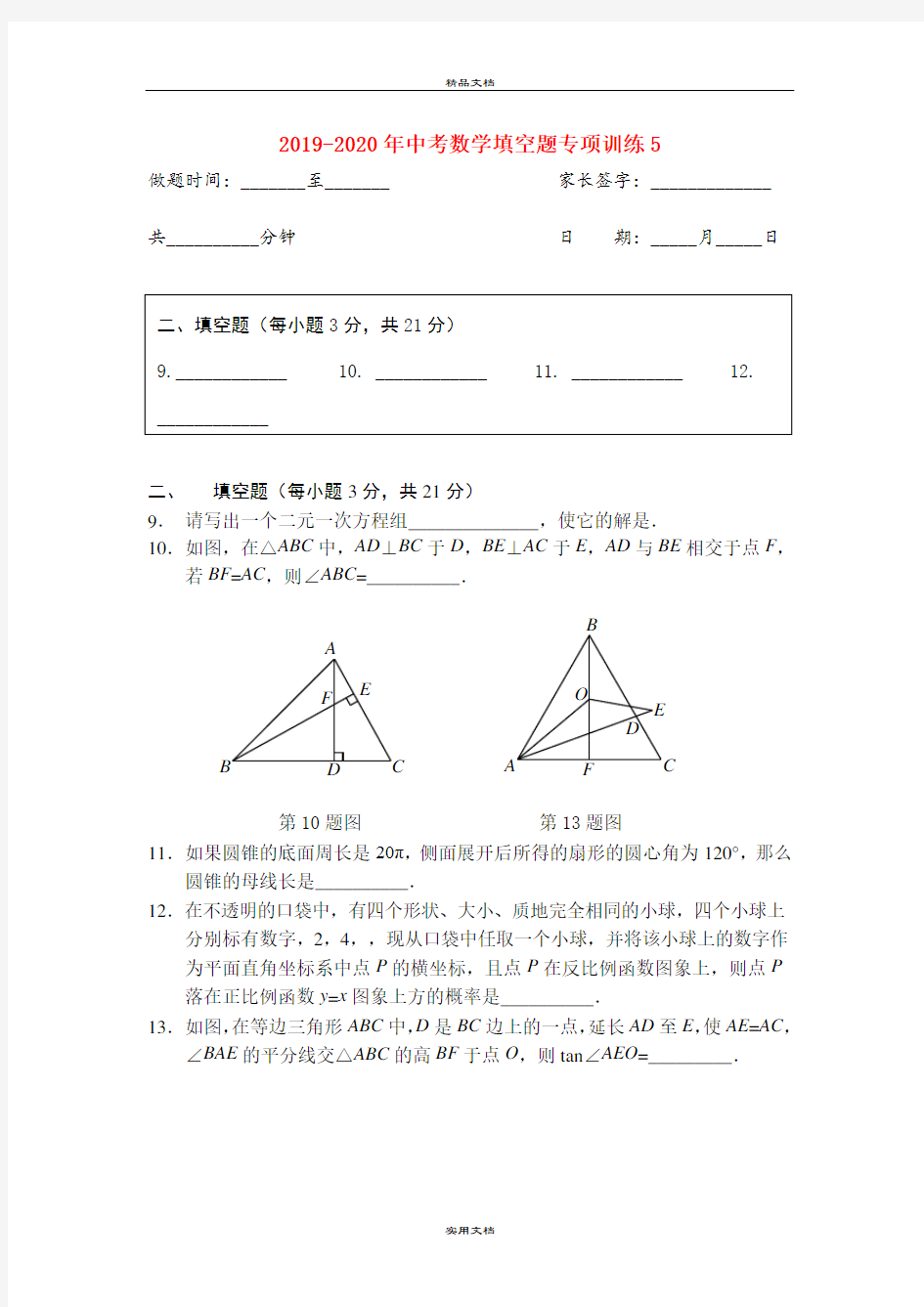 中考数学填空题专项训练5