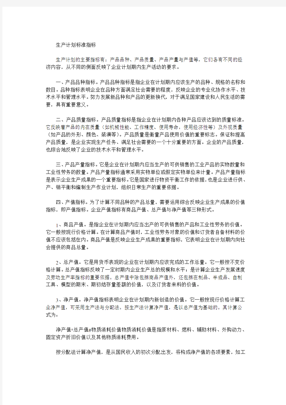 现代企业生产计划标准讲义