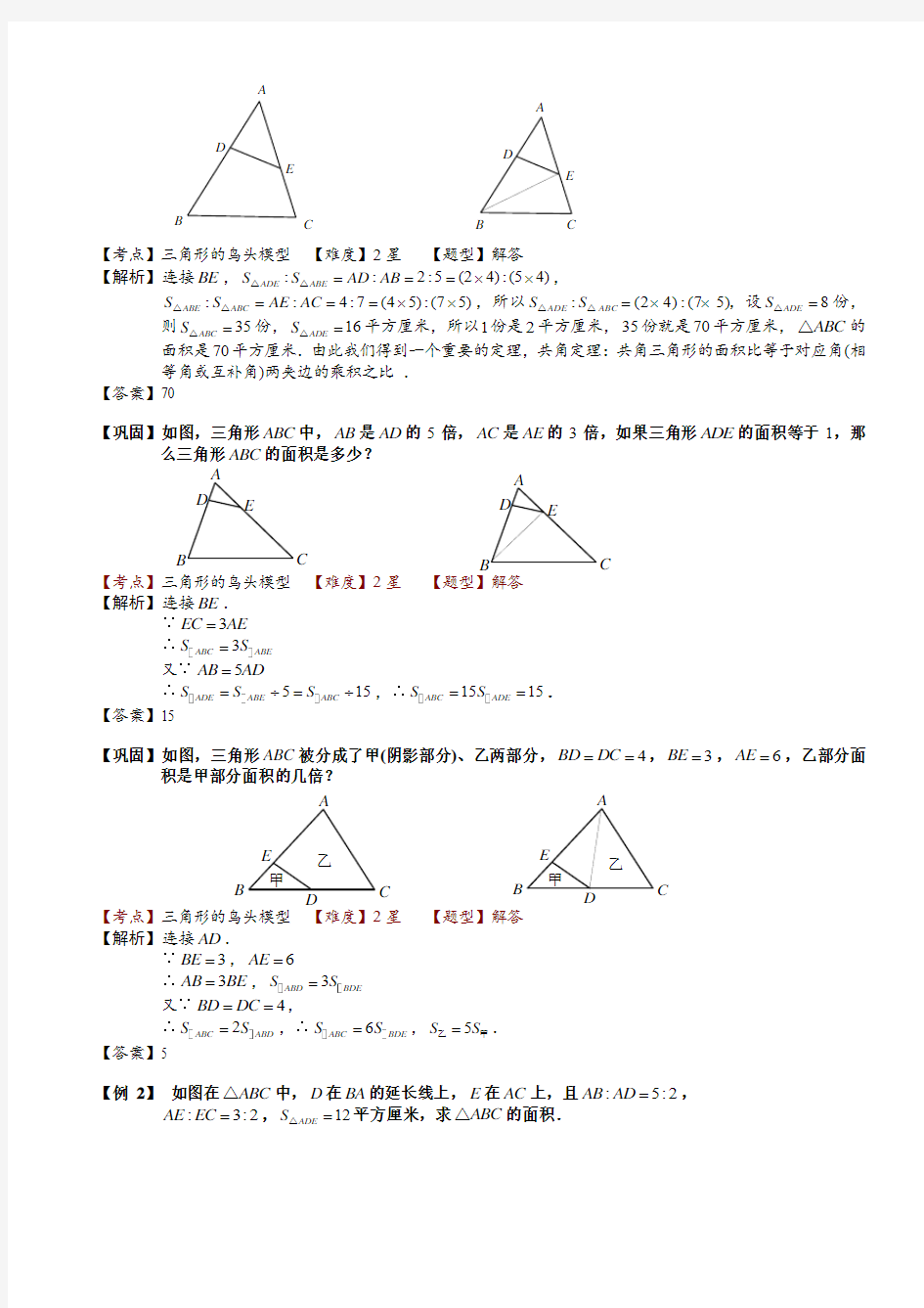 小学奥数教程：三角形等高模型与鸟头模型 _全国通用(含答案)