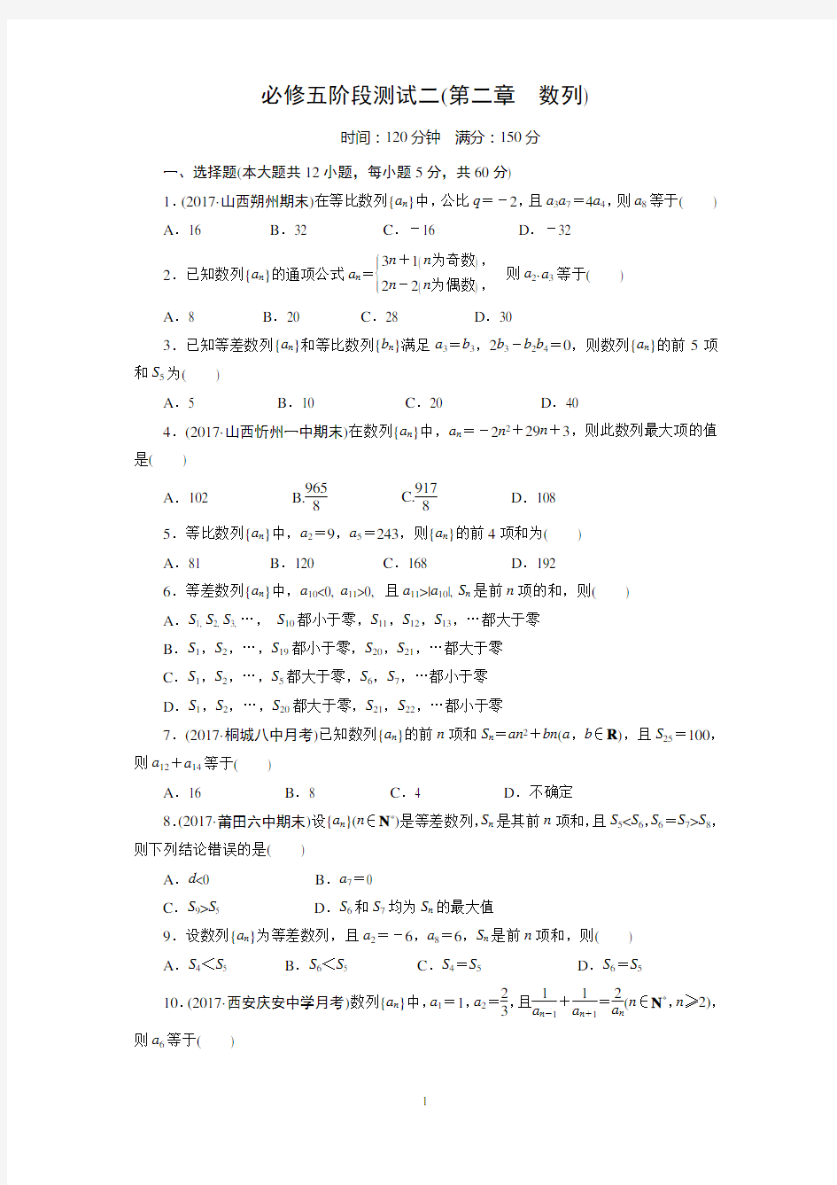 (完整版)高中数学必修五数列测试题