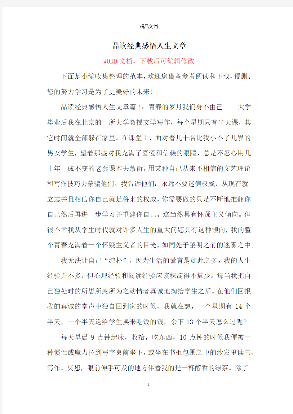 品读经典感悟人生文章