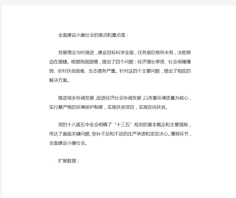 简述决胜全面建成小康社会的难题