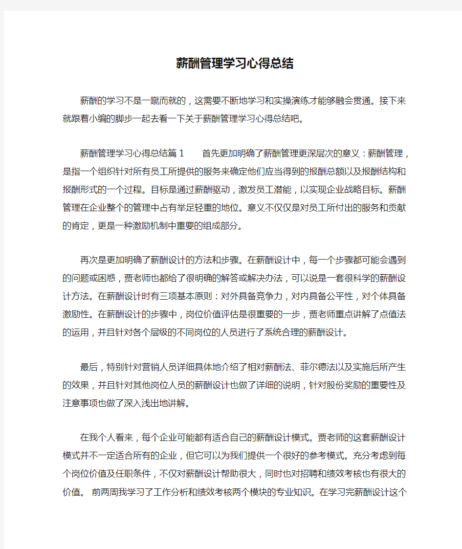 薪酬管理学习心得总结