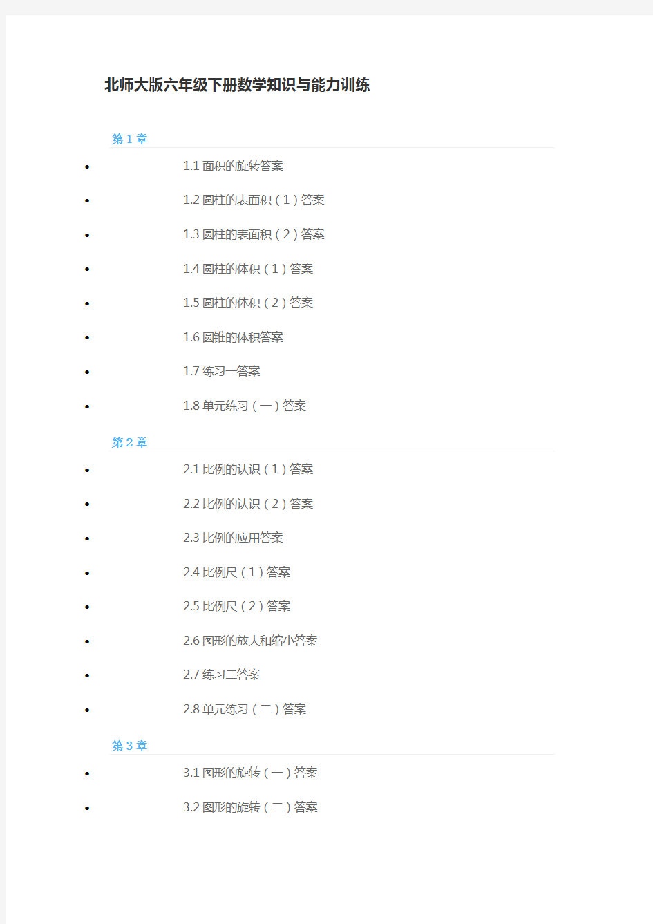 北师大版六年级下册数学知识与能力训练教学提纲