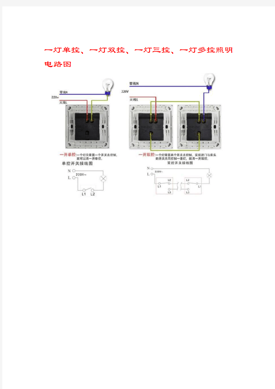 一灯单控、一灯双控、一灯三控、一灯多控照明电路图