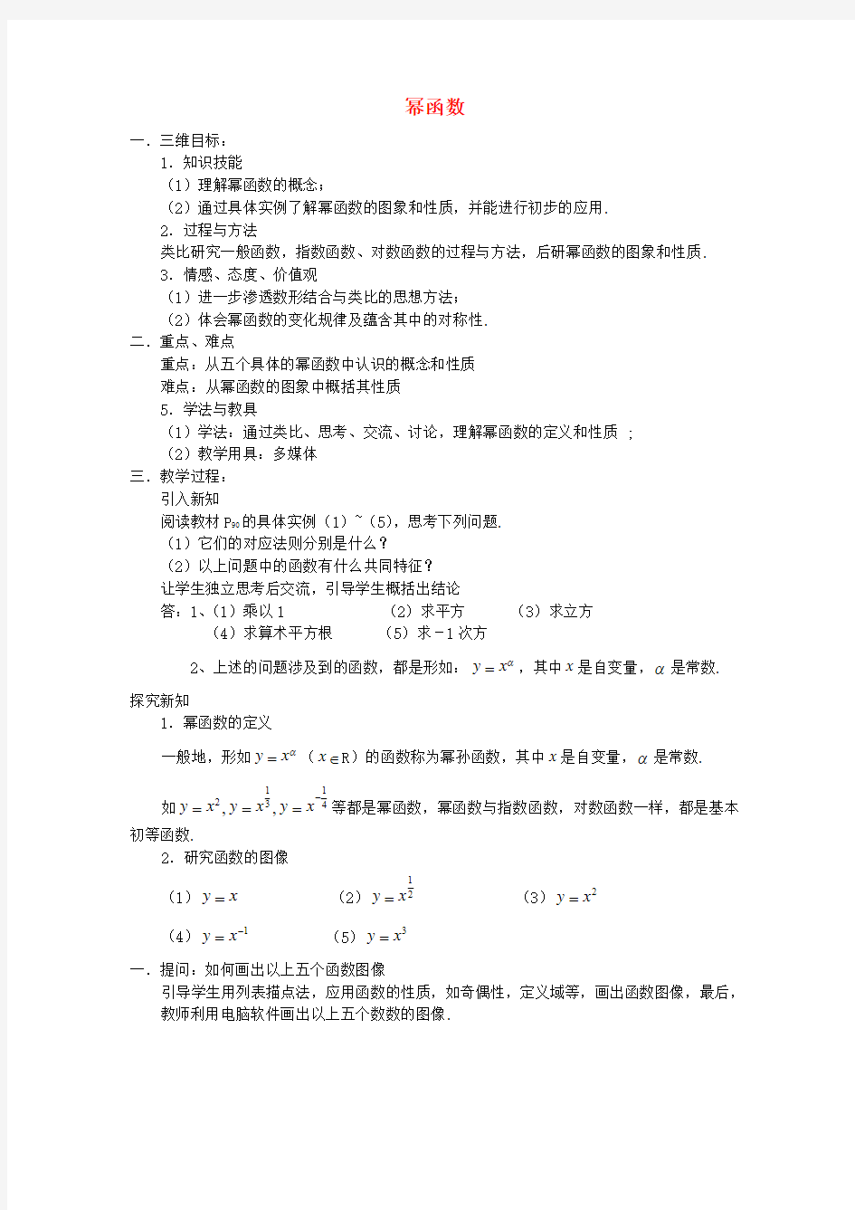 高中数学《幂函数》教案6苏教版必修1